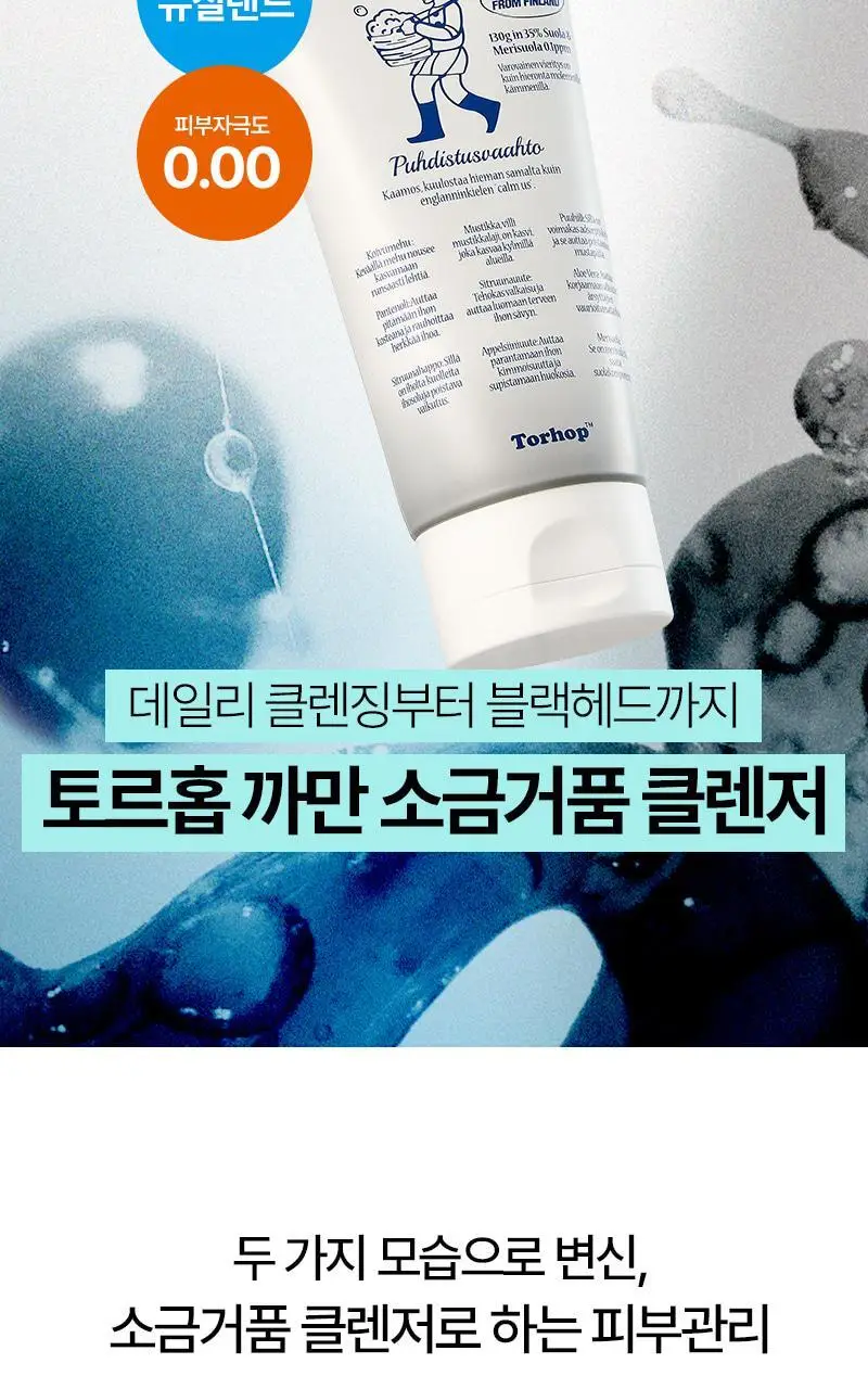 [피지케어/요철관리] 토르홉 카모스 블랙 소금거품 클렌저 130g 상세페이지 4